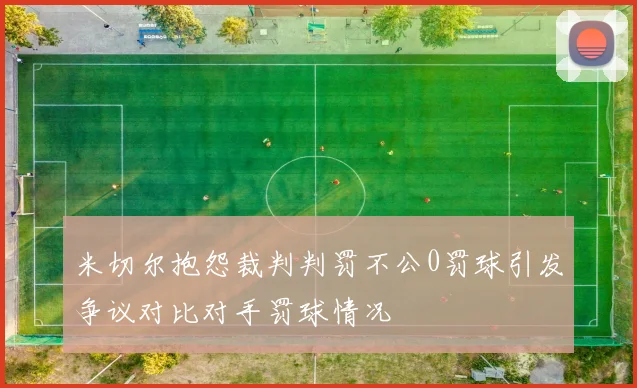 米切尔抱怨裁判判罚不公0罚球引发争议对比对手罚球情况