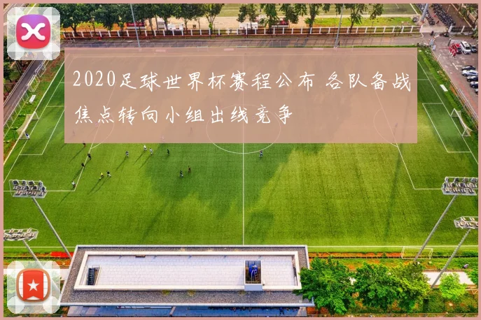 2020足球世界杯赛程公布 各队备战焦点转向小组出线竞争