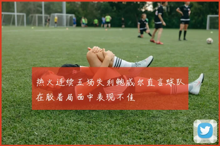 热火连续五场失利鲍威尔直言球队在胶着局面中表现不佳