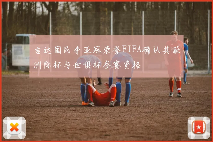 吉达国民夺亚冠荣誉FIFA确认其获洲际杯与世俱杯参赛资格