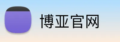 博亚官网 Logo